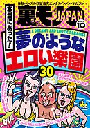裏モノＪＡＰＡＮ２０２５年１０月号【特集１】本当にあった！ 夢のようなエロい楽園３０【特集２】　なぜか売ってる悪グッズ★フーゾクがあれば世の中のほとんどのモノは不要である★女ともだちは作れそうか？