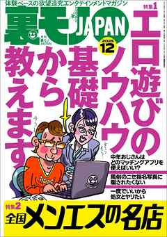 裏モノＪＡＰＡＮ２０２５年１２月号【特集１】エロ遊びのノウハウ 基礎から教えます★【特集２】全国メンエスの名店★【マンガ】男がイク寸前に腰を抜いて中出しを回避する騎乗位の天才ちゃん★フーゾク嬢は賢い