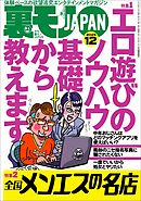 裏モノＪＡＰＡＮ２０２５年１２月号【特集１】エロ遊びのノウハウ 基礎から教えます★【特集２】全国メンエスの名店★【マンガ】男がイク寸前に腰を抜いて中出しを回避する騎乗位の天才ちゃん★フーゾク嬢は賢い
