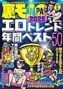裏モノＪＡＰＡＮ２０２６年１月号【特集】２０２５エロトレンド年間ベスト５０★【マンガ】６０代同士の黄昏セックスも悪くはない★ポリアモリーって何やねん？ヤリマン正当化集会でセフレを探す★孤高の風俗