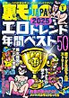 裏モノＪＡＰＡＮ２０２６年１月号【特集】２０２５エロトレンド年間ベスト５０★【マンガ】６０代同士の黄昏セックスも悪くはない★ポリアモリーって何やねん？ヤリマン正当化集会でセフレを探す★孤高の風俗