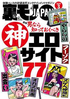 裏モノＪＡＰＡＮ２０２６年３月号【特集】男なら知っておくべき神エロサイト７７★【漫画】大人の女は二回会えたら必ずヤレる★女の匂いで何杯でもメシを食えるおじさん★ＡＩに従えば街コンから進めるのか