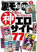 裏モノＪＡＰＡＮ２０２６年３月号【特集】男なら知っておくべき神エロサイト７７★【漫画】大人の女は二回会えたら必ずヤレる★女の匂いで何杯でもメシを食えるおじさん★ＡＩに従えば街コンから進めるのか