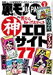 裏モノＪＡＰＡＮ２０２６年３月号【特集】男なら知っておくべき神エロサイト７７★【漫画】大人の女は二回会えたら必ずヤレる★女の匂いで何杯でもメシを食えるおじさん★ＡＩに従えば街コンから進めるのか