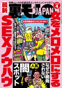 裏モノＪＡＰＡＮ２０２６年４月号【特集１】女をメロメロにする最新ＳＥＸノウハウ★なぜか摘発されない人気闇スポット★【マンガ】パパ活は先に食事よりもヤッてからメシが正解★音大生ヤリマン説を立証してみる