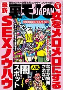 裏モノＪＡＰＡＮ２０２６年４月号【特集１】女をメロメロにする最新ＳＥＸノウハウ★なぜか摘発されない人気闇スポット★【マンガ】パパ活は先に食事よりもヤッてからメシが正解★音大生ヤリマン説を立証してみる