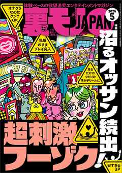 裏モノＪＡＰＡＮ２０２６年５月号【特集１】沼るオッサン続出！超刺激フーゾク●【特集２】このＡＶシリーズでコキ倒せ★【マンガ】結局、ヤルための正解は「ホテル行こっか？」だった★恋愛神社へお参り