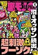 裏モノＪＡＰＡＮ２０２６年５月号【特集１】沼るオッサン続出！超刺激フーゾク●【特集２】このＡＶシリーズでコキ倒せ★【マンガ】結局、ヤルための正解は「ホテル行こっか？」だった★恋愛神社へお参り