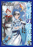 【単話版】水属性の魔法使い@COMIC 第38話