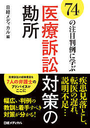 74の注目判例に学ぶ 医療訴訟対策の勘所