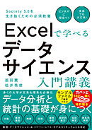 Excelで学べるデータサイエンス入門講義