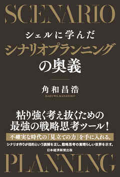 シェルに学んだシナリオプランニングの奥義