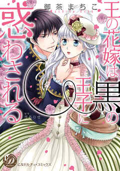 王の花嫁は黒の王子に惑わされる（全年齢版）【タテヨミ】1 - 御茶まちこ/芹名りせ - 女性マンガ・無料試し読みなら、電子書籍・コミックストア ブックライブ