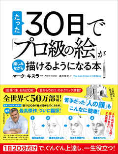 たった３０日で「プロ級の絵」が楽しみながら描けるようになる本―１日２０分だけで、ぐんぐん上達し、一生役立つ！