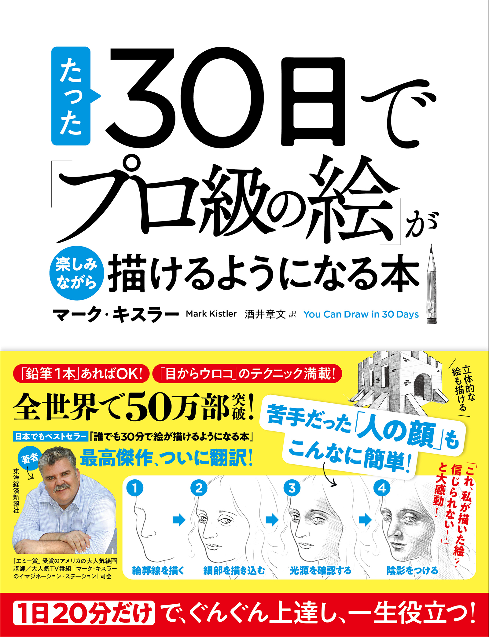 たった３０日で プロ級の絵 が楽しみながら描けるようになる本 １日２０分だけで ぐんぐん上達し 一生役立つ マーク キスラー 酒井章文 漫画 無料試し読みなら 電子書籍ストア ブックライブ