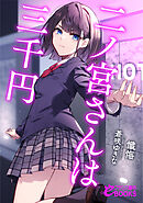 二ノ宮さんは三千円