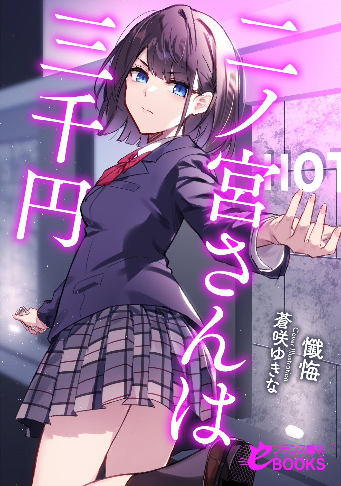 二ノ宮さんは三千円 - 懺悔 - 漫画・無料試し読みなら、電子書籍ストア ブックライブ