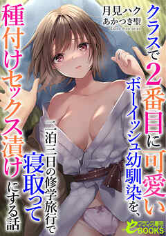クラスで２番目に可愛いボーイッシュ幼馴染を、二泊三日の修学旅行で寝取って種付けセックス漬けにする話