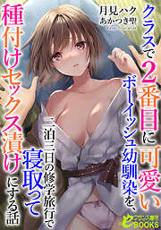 クラスで２番目に可愛いボーイッシュ幼馴染を、二泊三日の修学旅行で寝取って種付けセックス漬けにする話