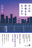 大人の肩書きをもつまで