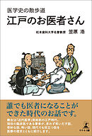 医学史の散歩道　江戸のお医者さん