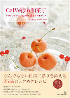 CalVegan和菓子～カリフォルニア生まれの愛されスイーツ～CalVegan Wagashi