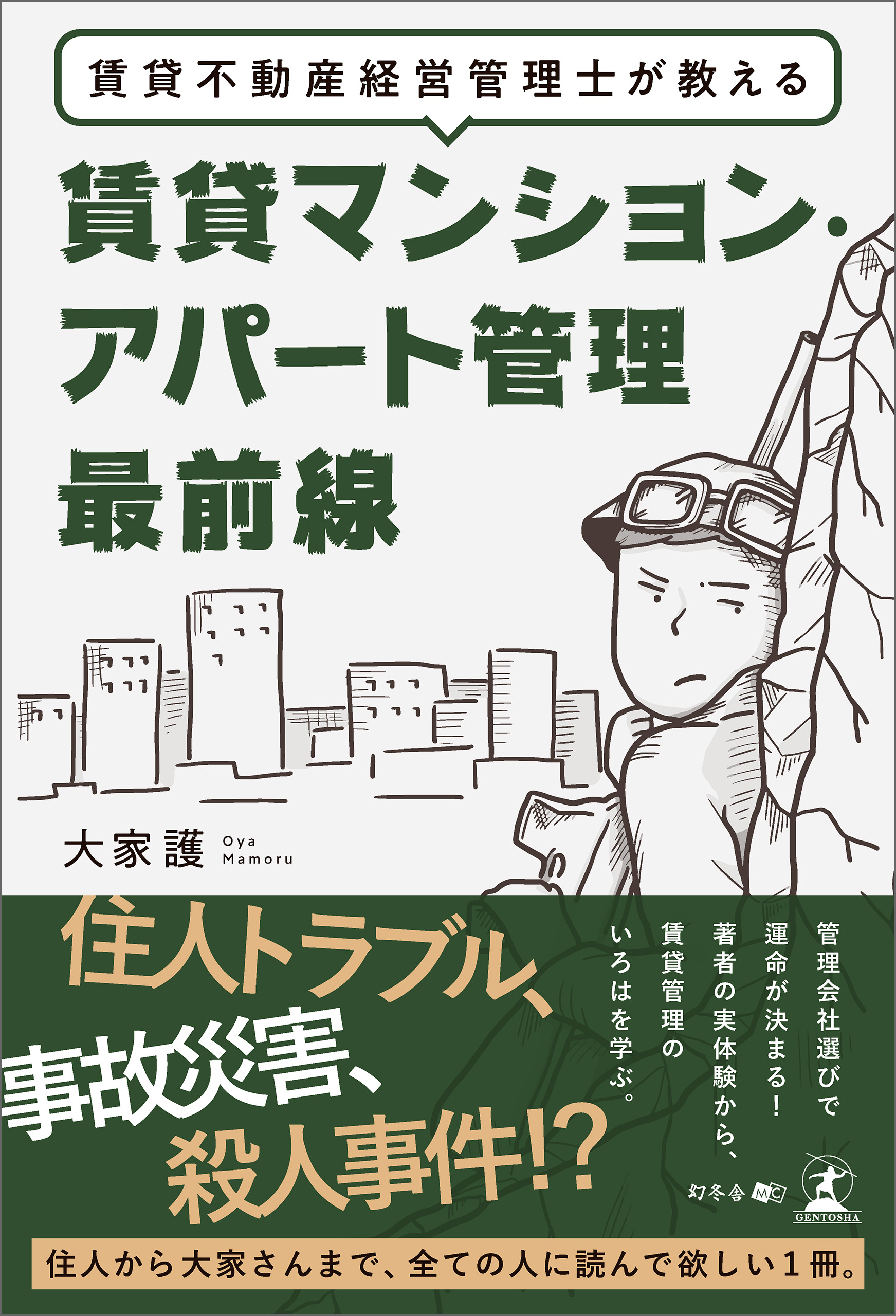 アパート・マンション経営は株式会社ではじめなさい 山端康幸 編 東京