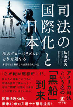 司法の国際化と日本　法のグローバリズムにどう対処する