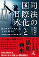 司法の国際化と日本　法のグローバリズムにどう対処する