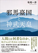 邪馬臺国と神武天皇
