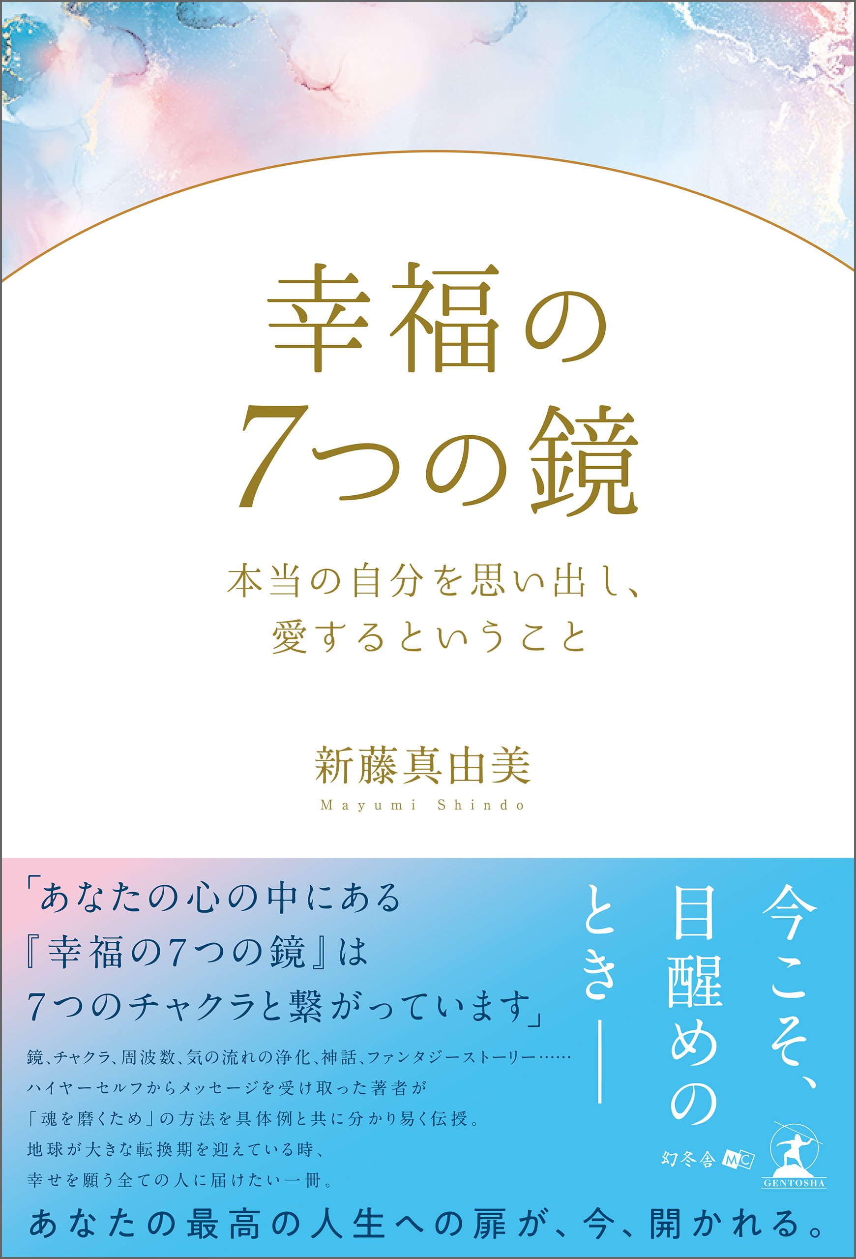 幸福の7つの鏡 本当の自分を思い出し、愛するということ - 新藤真由美