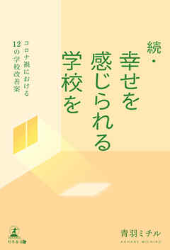 続・幸せを感じられる学校を　コロナ禍における12の学校改善案