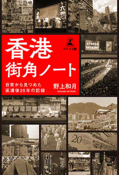 香港街角ノート　日常から見つめた返還後25年の記録