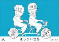 知らない世界