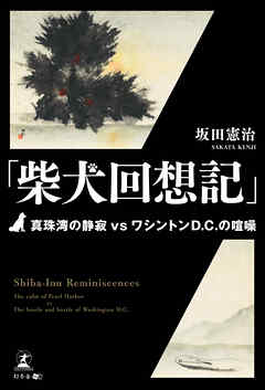 「柴犬回想記」真珠湾の静寂vsワシントンD.C.の喧噪