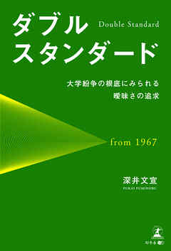 ダブルスタンダード　大学紛争の根底にみられる曖昧さの追求