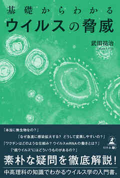 基礎からわかるウイルスの脅威