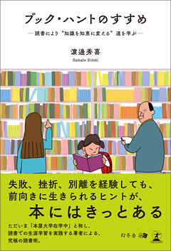 ブック・ハントのすすめ　―読書により“知識を知恵に変える”道を学ぶ―