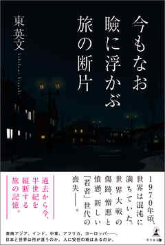今もなお瞼に浮かぶ旅の断片