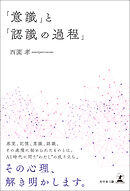 「意識」と「認識の過程」