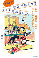 中高生の悩みが軽くなるヒント集めました。　勉強・人間関係・進路の不安に効く５７の方法