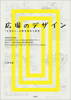広場のデザイン　「にぎわい」の都市設計5原則