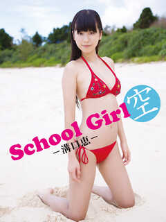 溝口恵デジタル写真集 School Girl 空 －溝口恵－ | ブックライブ