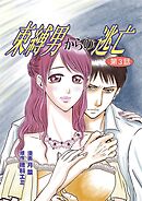 束縛男からの逃亡 第3話