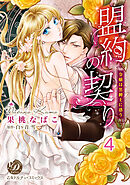 盟約の契り～令嬢は黒紳士に惑う～【分冊版】4