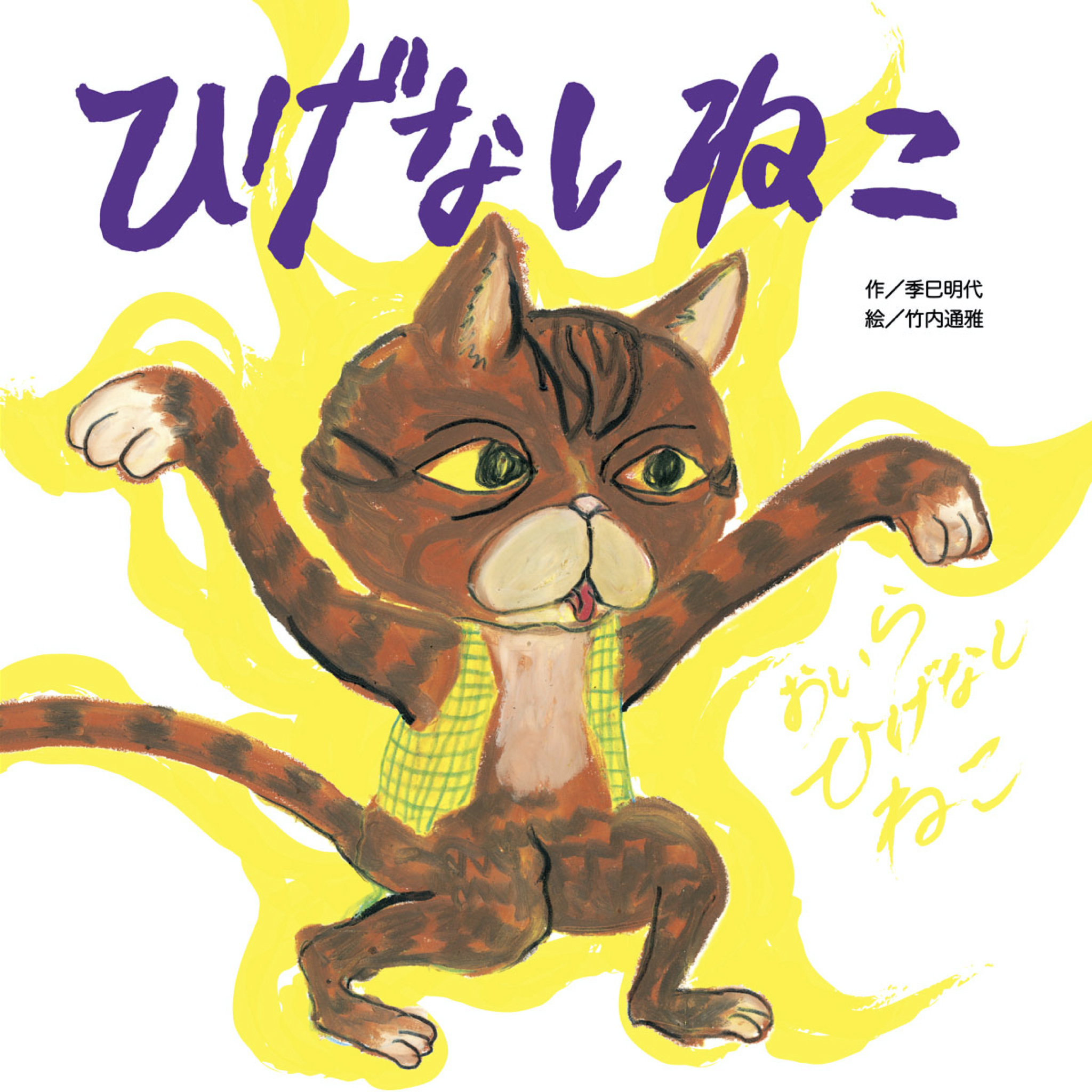 ひげなしねこ - 季巳明代/竹内通雅 - 漫画・無料試し読みなら、電子