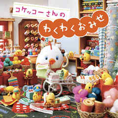 コケッコーさんのわくわくおみせ