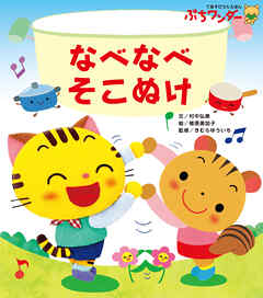 なべなべ そこぬけ - 村中弘美/楢原美加子 - 小説・無料試し読みなら、電子書籍・コミックストア ブックライブ