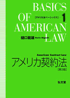 アメリカ契約法 <第3版>