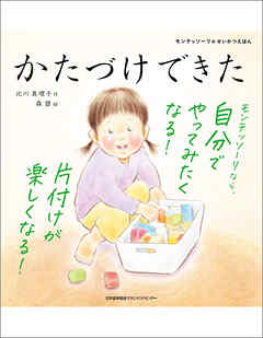 モンテッソーリのせいかつえほん　かたづけできた